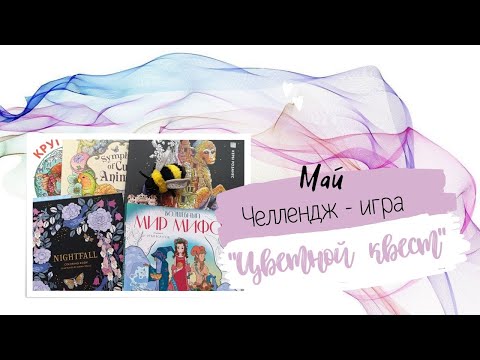 Видео: Челлендж-игра "Цветной квест" за май 2025г