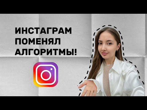 Видео: НОВЫЕ АЛГОРИТМЫ ИНСТАГРАМА 2024 | КАК ИХ НАСТРОИТЬ? С ЧЕГО НАЧАТЬ БЛОГЕРУ?