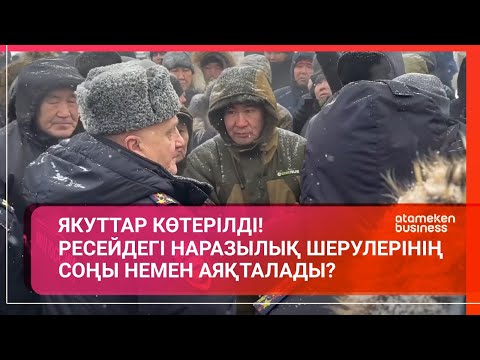 Видео: Якуттар көтерілді! Ресейдегі наразылық шерулерінің соңы немен аяқталады? / Әлем тынысы