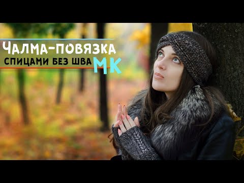 Видео: Вязаная повязка на голову спицами | Чалма-повязка без шва сзади | Мастер-класс