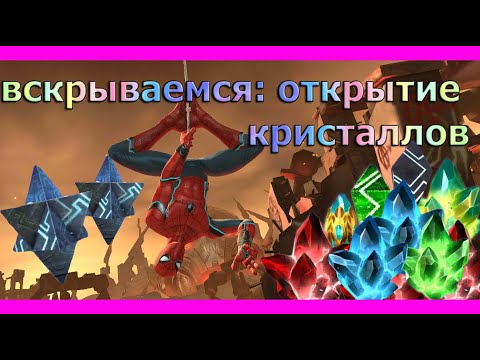 Видео: Большое открытие кристаллов Marvel: Битва чемпионов (Contest of champions)