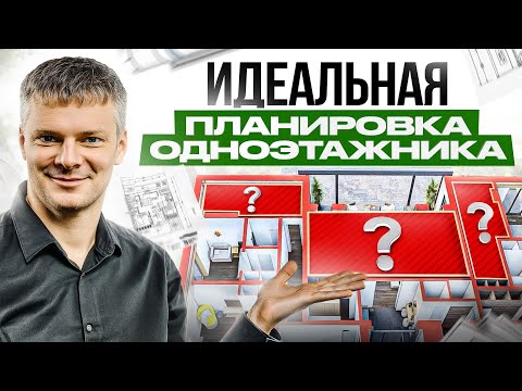 Видео: Идеальная планировка одноэтажного дома! Ни один архитектор не смог до этого додуматься…