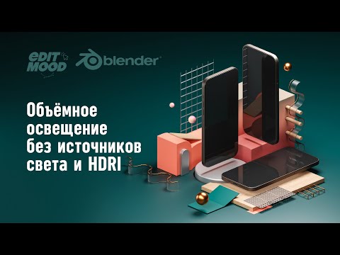 Видео: Освещение сцены без источников света | Свет в Blender 3