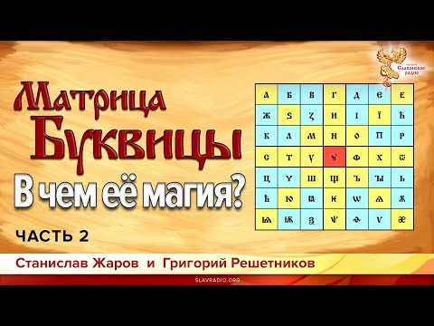 Видео: Матрица Буквицы. В чем её магия? Станислав Жаров и Григорий Решетников. Часть 2
