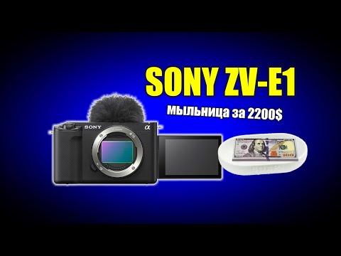 Видео: Новинка Sony ZV-E1: МЫЛЬНИЦА за 2200дол.