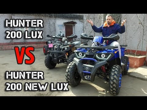 Видео: Что нового в квадроцикле Avantis Hunter 200 NEW Lux? Сравниваем с предыдущей версией