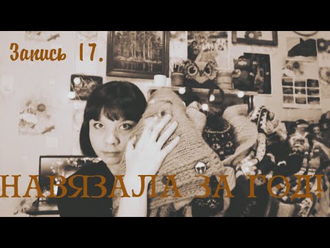 Видео: Итоги первого года вязания спицами.#вязаниеспицами