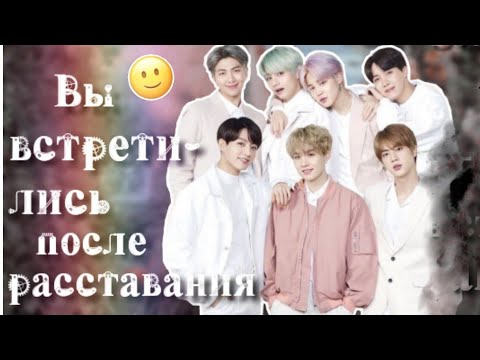 Видео: {Реакция Bts} когда вы встретились после расставания. Хёнлайн.