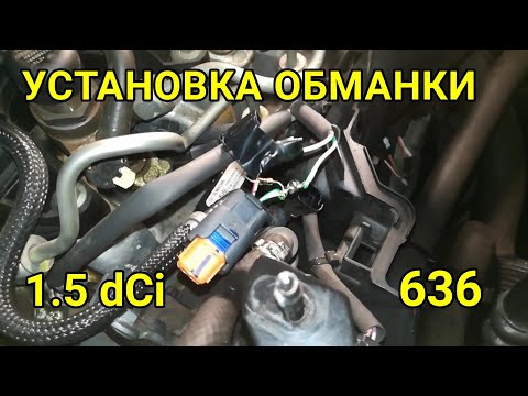 Видео: Установка обманки. Убираем троение в мороз 1.5 дци  к9к 636 Рено Сценик 3