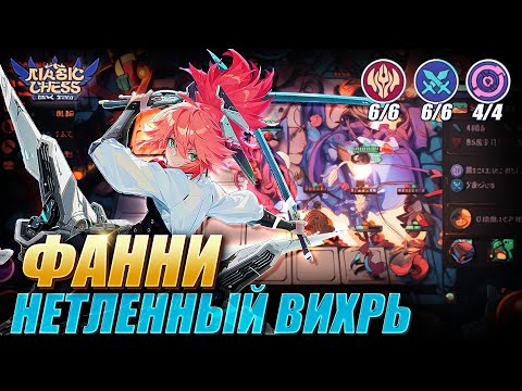 Видео: ФАННИ ПОД БЕССМЕРТНЫМИ ЧЕРЕЗ ЮКИ С 3 НАВЫКОМ! Magic Chess Mobile Legends MLBB