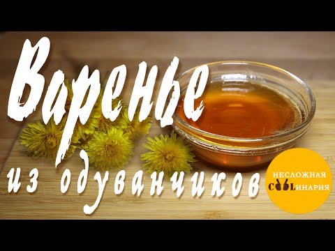 Видео: Варенье из одуванчиков