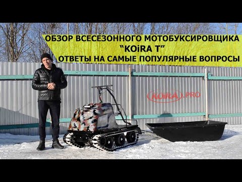 Видео: Обзор всесезонного мотобуксировщика KOiRA T - ответы на большинство вопросов! 2020!