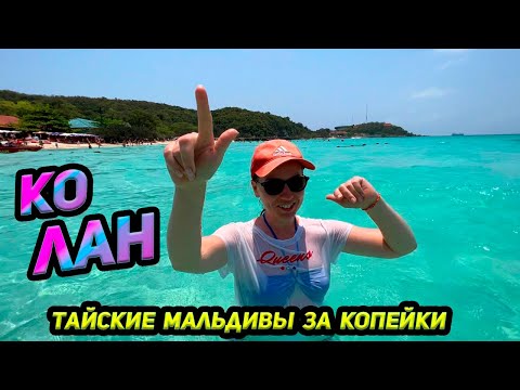 Видео: Ко Лан - остров с открытки.🤩 Пляж Тиен. Инструкция как добраться