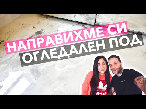 Видео: ВЛОГ 26 / НАПРАВИХМЕ СИ ОГЛЕДАЛЕН ПОД + НОВА ГОДИНА // REFLECTIVE CUSTOM ART FLOOR🙂