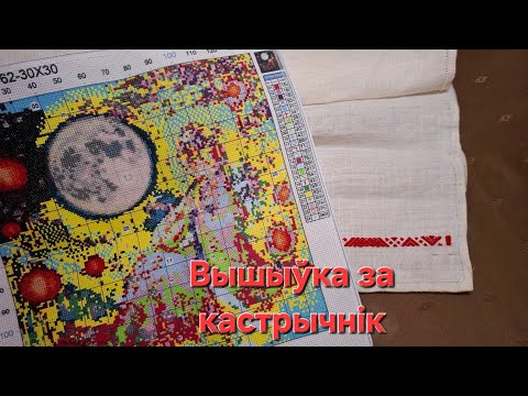 Видео: Вышываю хінскій набор. Рушнік і кашуля