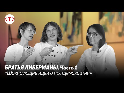 Видео: IT-бизнесмены братья Либерманы. Постдемократия и слом поколений. Часть 1 | #tekiz