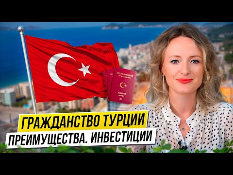 Видео: Топ 10 проектов для получения гражданства Турции 🇹🇷