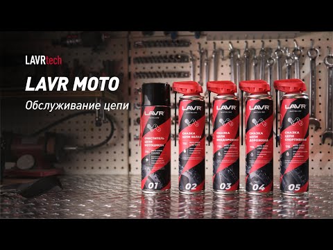Видео: #LAVRtech Облуживание цепи мотоцикла