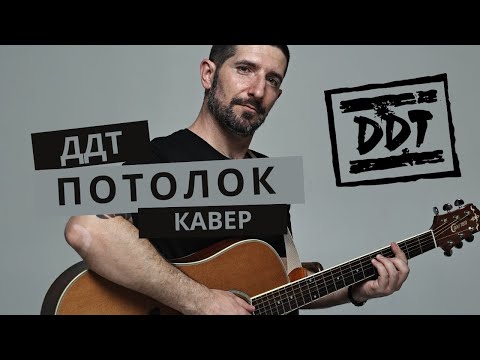 Видео: ДДТ - ПОТОЛОК! Крутейший кавер на гитаре!