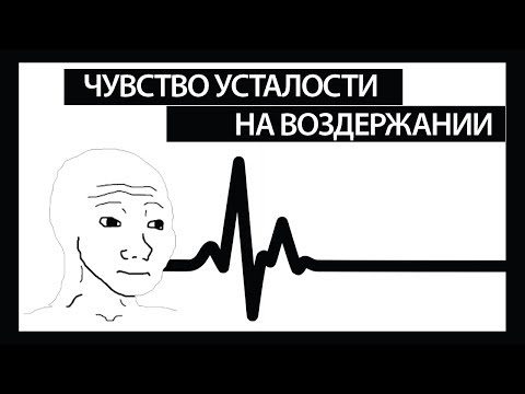 Видео: Воздержание: Flatline / Ответ Подписчику