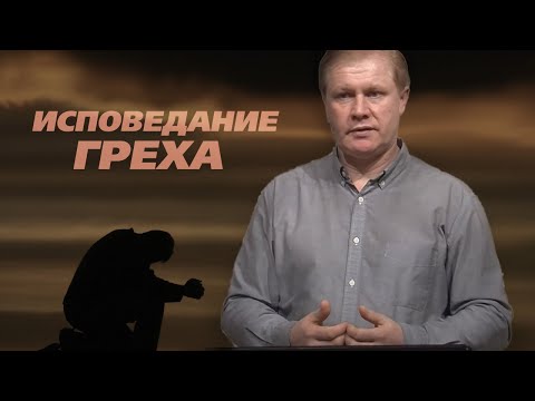 Видео: Исповедание греха | Искупление