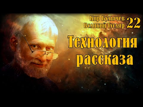 Видео: «Технология рассказа» Великий Гусляр №22  Автор: Кир Булычев