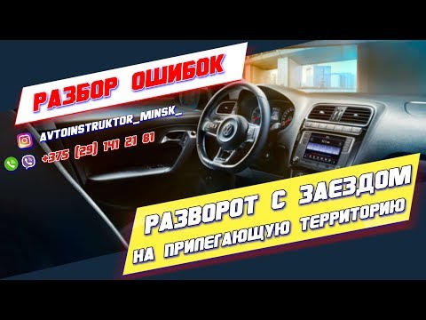 Видео: РАЗБОР ОШИБОК. Разворот с заездом на прилегающую территорию