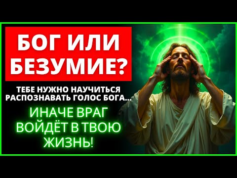 Видео: 🛑 С ВАМИ ГОВОРИТ БОГ ИЛИ ТОЛЬКО ВАШИ МЫСЛИ? | Слово Божье