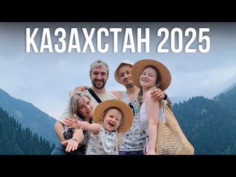 Видео: казахстан 2025 влог с отпуска