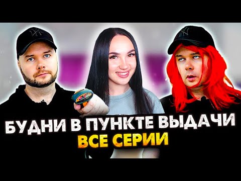 Видео: БУДНИ В ПУНКТЕ ВЫДАЧИ! СБОРНИК. ВСЕ СЕРИИ!🤣 СБОРНИК Алежа Обухов Реакция