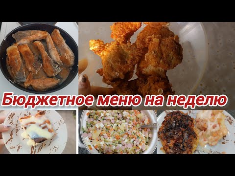 Видео: Бюджетное меню на большую семью 🥦 Меню на несколько дней