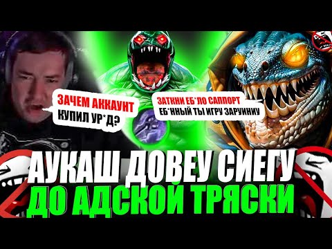 Видео: ЗВОЙ СИЕГА НЕ ВЫДЕРЖАУ ИГРЫ АУКАША И НАЧАУ АДСКУЮ ТРЯСКУ! #головач