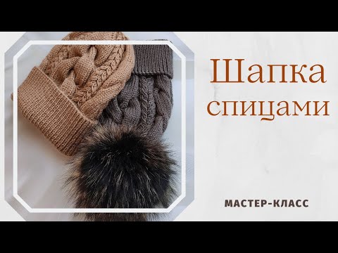 Видео: Шапка с красивыми косами и жгутами. Схема узора. Шапка из Vita Sapphire.