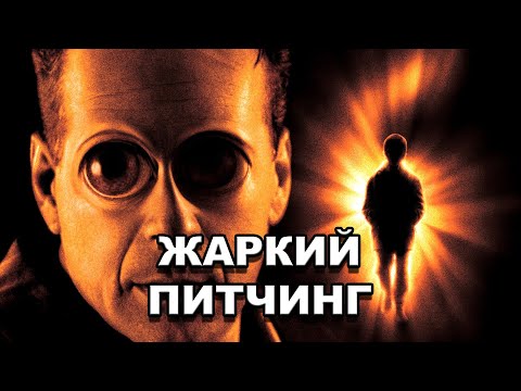 Видео: «Шестое чувство» | Жаркий питчинг / The Sixth Sense | Pitch Meeting по-русски