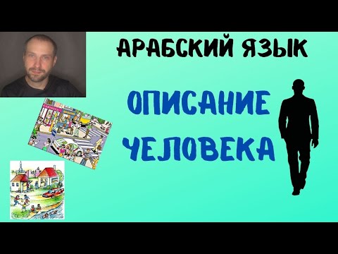 Видео: АРАБСКИЙ ЯЗЫК / Описание человека