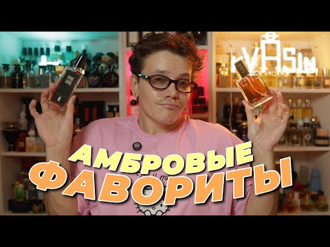 Видео: ЛУЧШИЕ АМБРЫ В КОЛЛЕКЦИИ