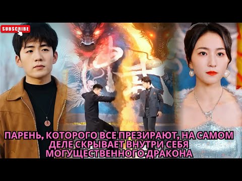 Видео: Парень, которого все презирают, на самом деле скрывает внутри себя могущественного дракона