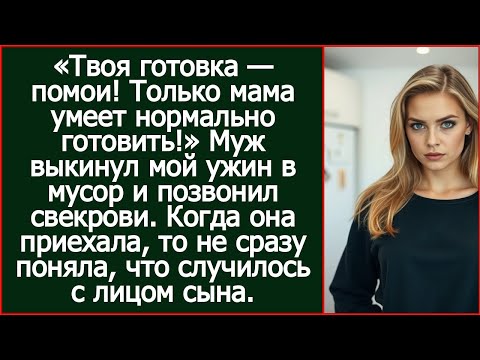 Видео: Муж выкинул мой ужин в мусор и позвонил свекрови. Когда она приехала, то не сразу поняла.