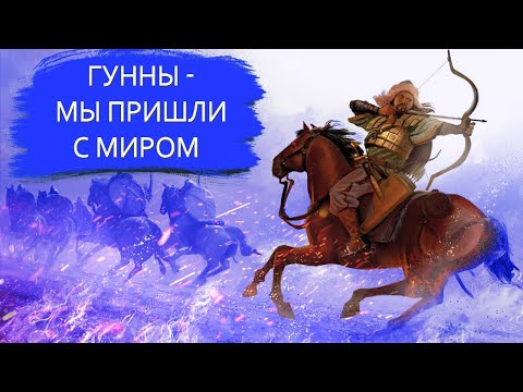 Видео: Гунны - история легендарных кочевников