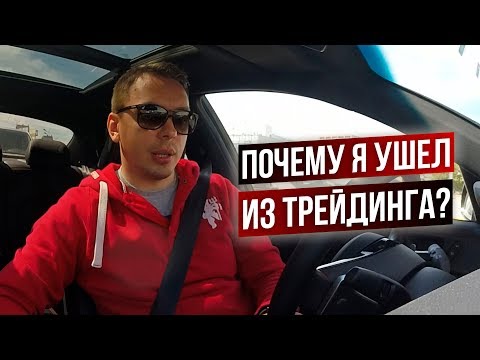 Видео: Почему я ушел из трейдинга? Разговоры о трейдинге #5.5