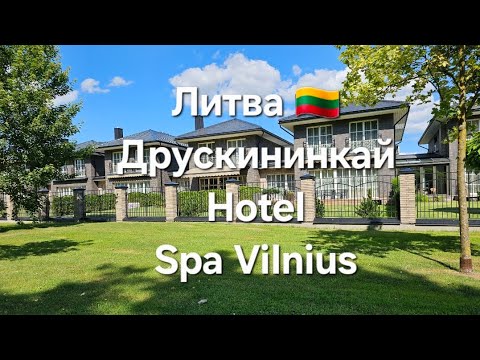 Видео: Отдых в спа-отеле в Друскининкай- идеальный отдых и оздоровление. Lietuva Часть 1