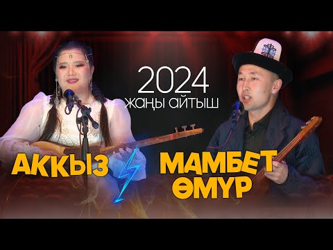 Видео: ЖАП-ЖАҢЫ АЙТЫШ 2024 / Мамбет Өмүр & Аккыз Абазбекова