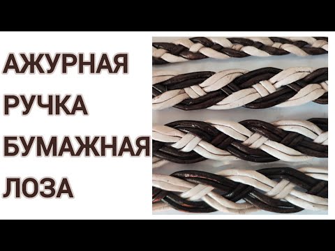 Видео: МК. Ручка "Тесемка" из бумажной лозы. #359