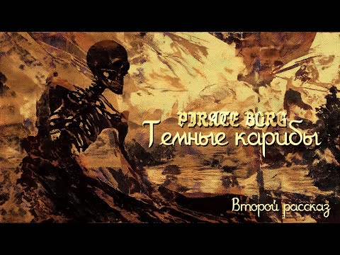 Видео: Темные Карибы | PIRATE BORG | Рассказ второй