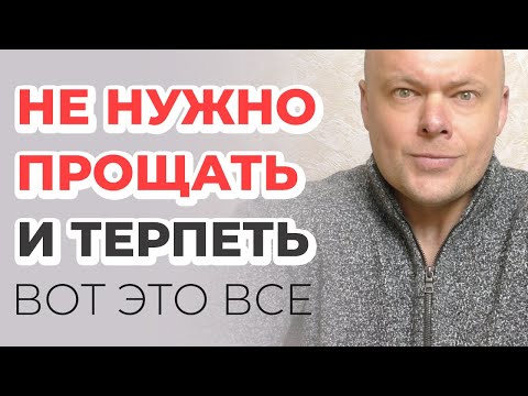 Видео: Не нужно прощать и терпеть в отношениях с мужчиной ВОТ ЭТО ВСЕ!