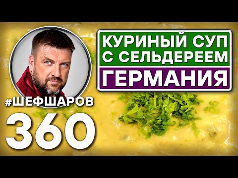 Видео: НЕМЕЦКИЙ КУРИНЫЙ СУП С СЕЛЬДЕРЕЕМ. #шефшаров #500супов #куриныйсуп #германия #chickensoup #вкусно
