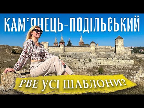 Видео: У Кам'янець-Подільський на відпочинок. Що подивитися та чим зайнятися? ПАКУЄМО ВАЛІЗИ