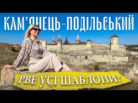 Видео: КАМ'ЯНЕЦЬ-ПОДІЛЬСЬКИЙ. Куди поїхати восени? Водоспад, каньйон, відпочинок на Дністрі. ПАКУЄМО ВАЛІЗИ