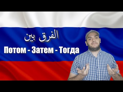 Видео: تعلم اللغة الروسية | الفرق بين ЗАТЕМ ПОТОМ ТОГДА في اللغة الروسية