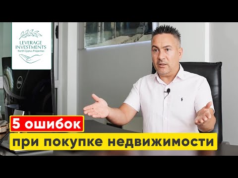 Видео: 5 ошибок при покупке недвижимости на Северном Кипре. Leverage Investments